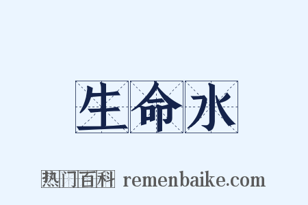 生命水是什么意思的图片